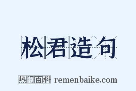 松君造句是什么意思的图片